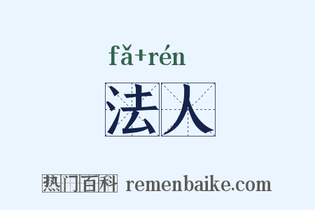 法人是什么意思的图片